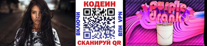 что такое наркотик Горбатов Кодеин Purple Drank
